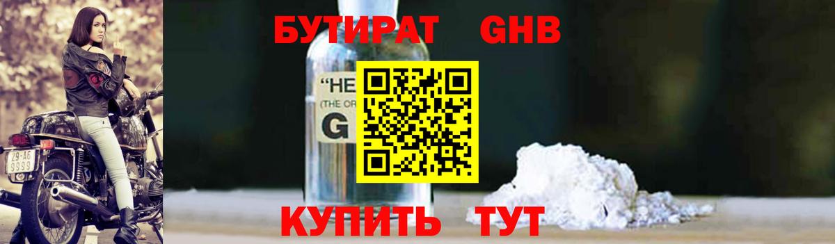 БУТИРАТ GHB  Вход с VPN  Бутират  Лангепас 
