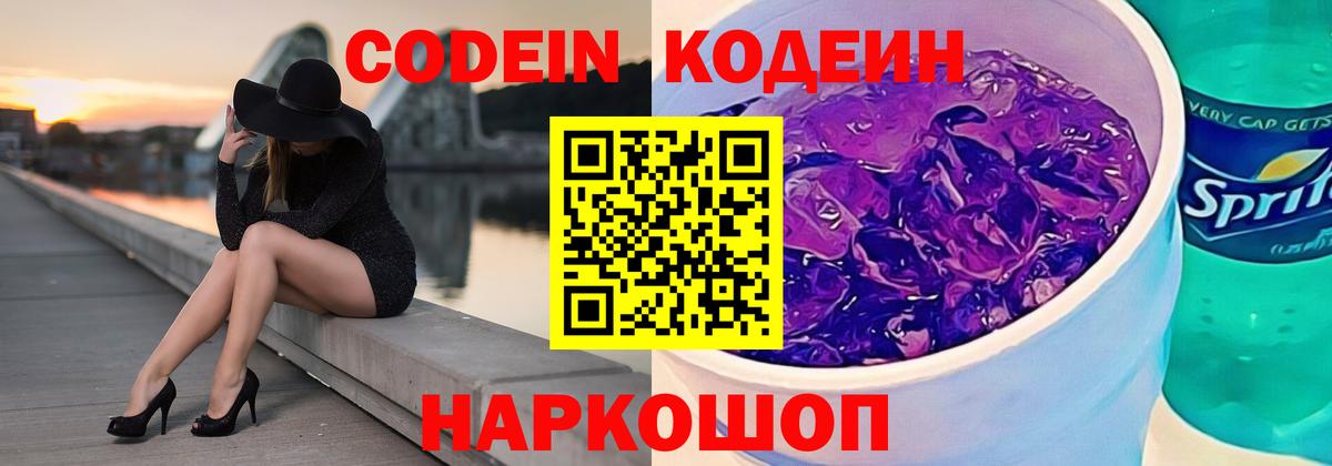 Кодеиновый сироп Lean Purple Drank  Вход с VPN  Лангепас 